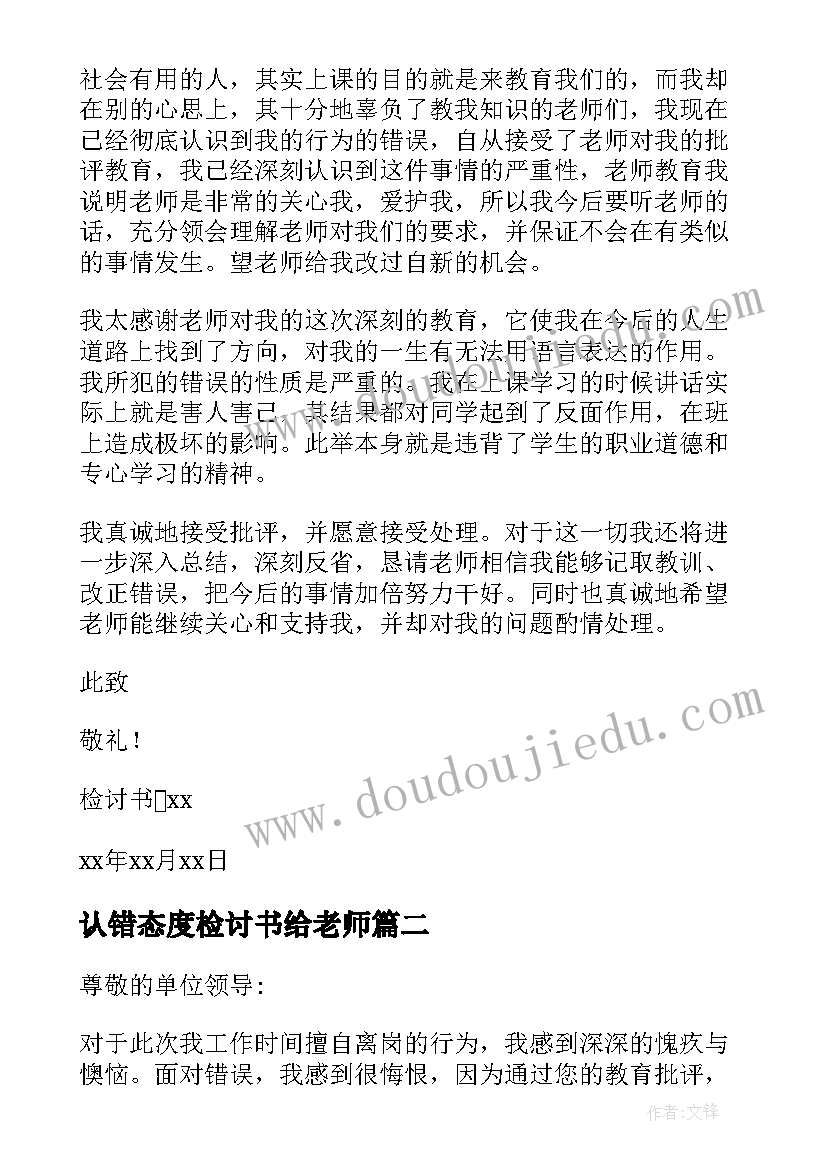 最新认错态度检讨书给老师 态度认错检讨书(模板6篇)