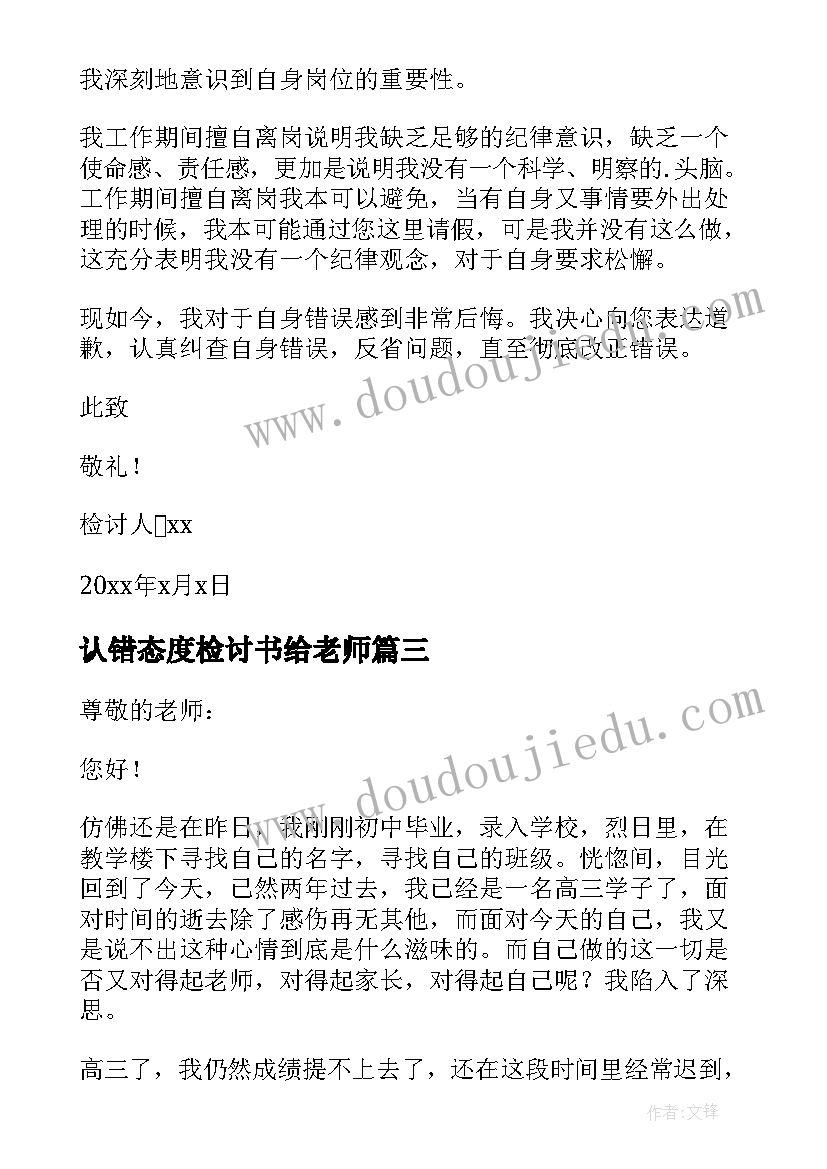 最新认错态度检讨书给老师 态度认错检讨书(模板6篇)