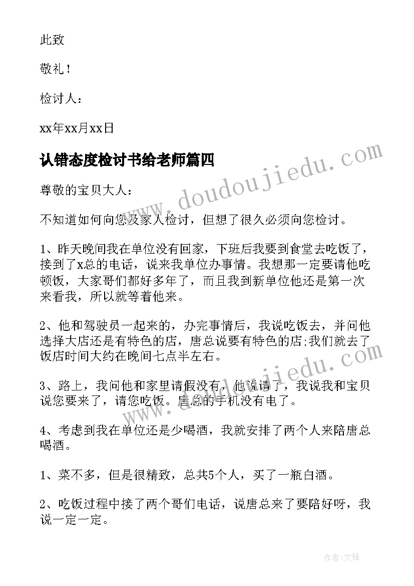 最新认错态度检讨书给老师 态度认错检讨书(模板6篇)