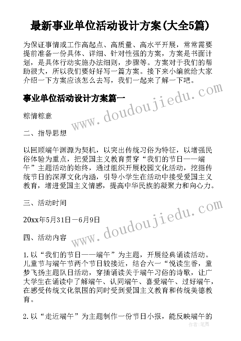 最新事业单位活动设计方案(大全5篇)