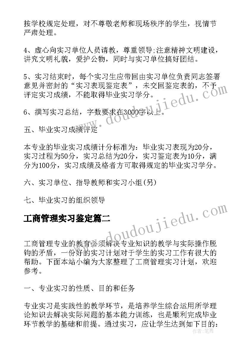 2023年工商管理实习鉴定(优秀5篇)