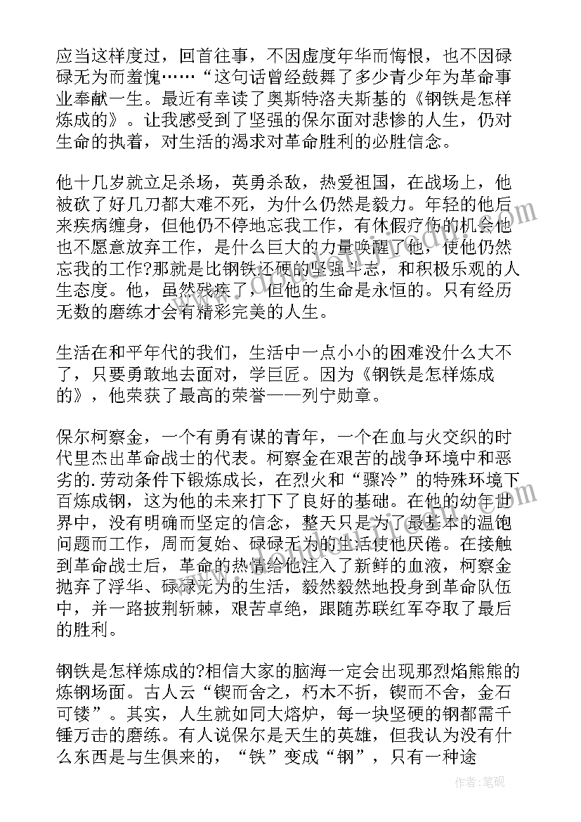 2023年钢铁是怎样炼成的心得体会(精选6篇)