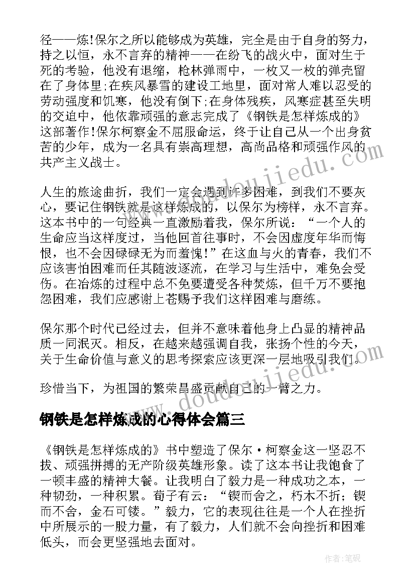 2023年钢铁是怎样炼成的心得体会(精选6篇)