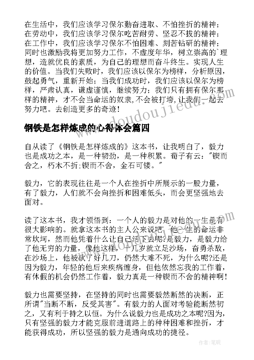 2023年钢铁是怎样炼成的心得体会(精选6篇)