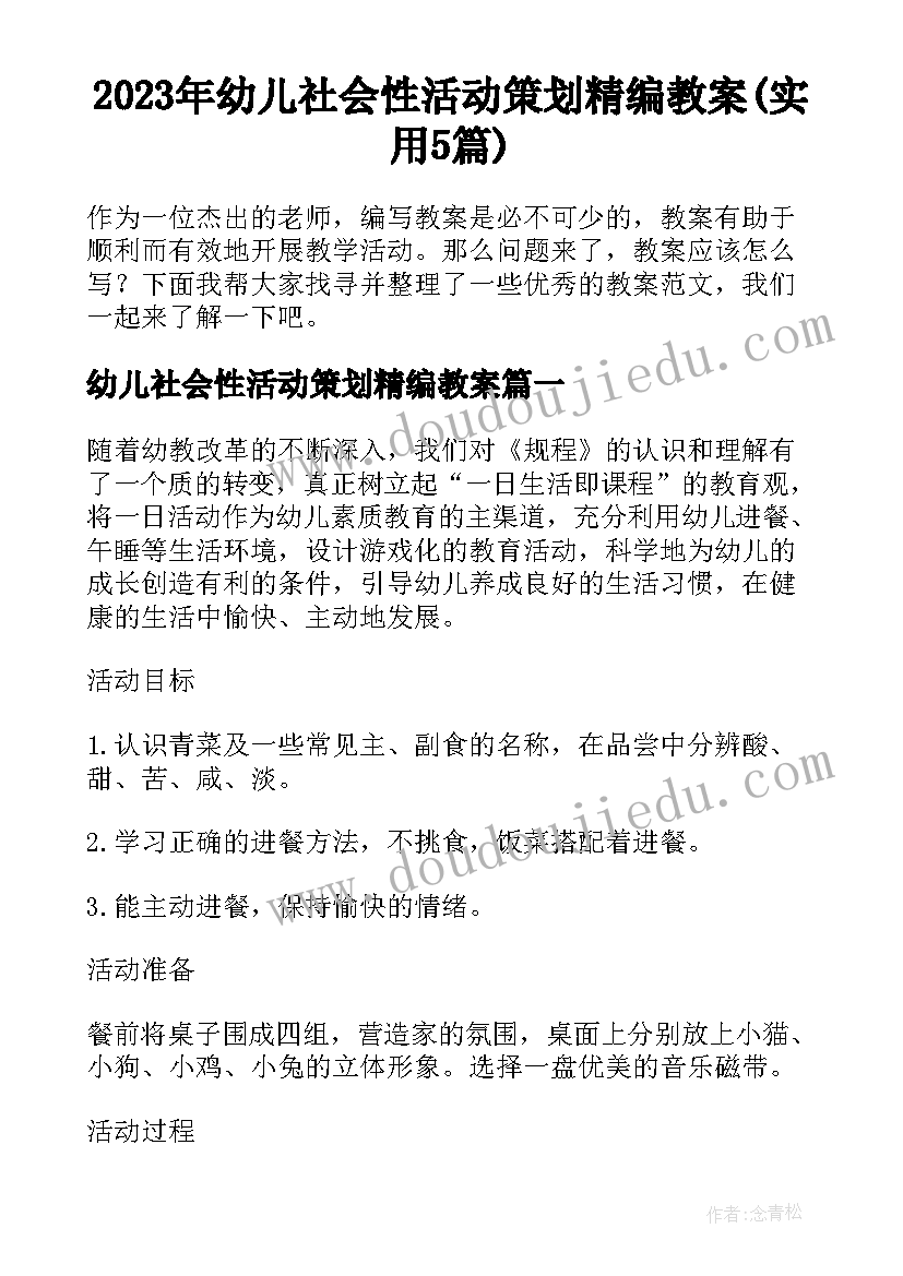 2023年幼儿社会性活动策划精编教案(实用5篇)