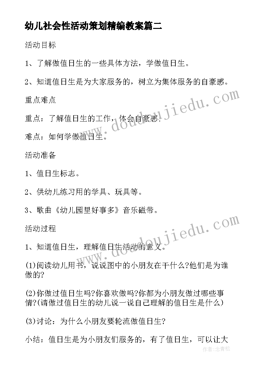 2023年幼儿社会性活动策划精编教案(实用5篇)