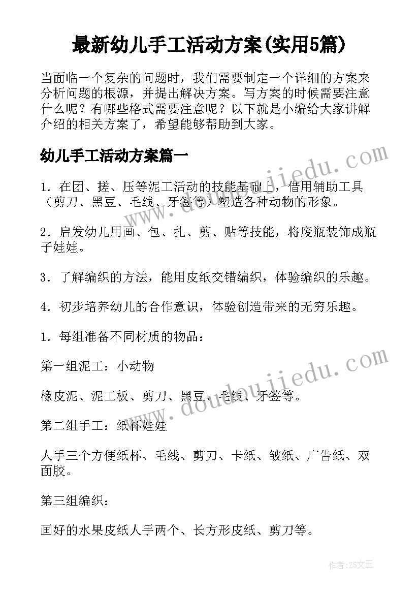 最新幼儿手工活动方案(实用5篇)