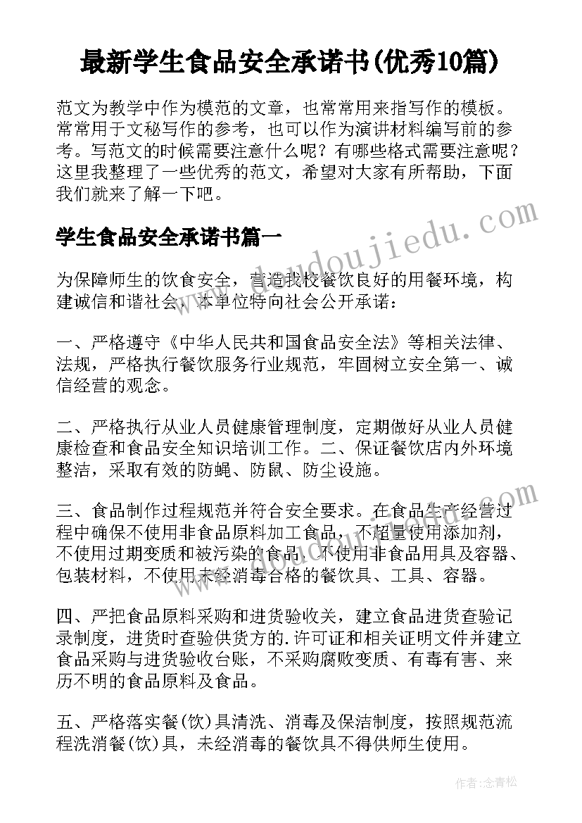 最新学生食品安全承诺书(优秀10篇)