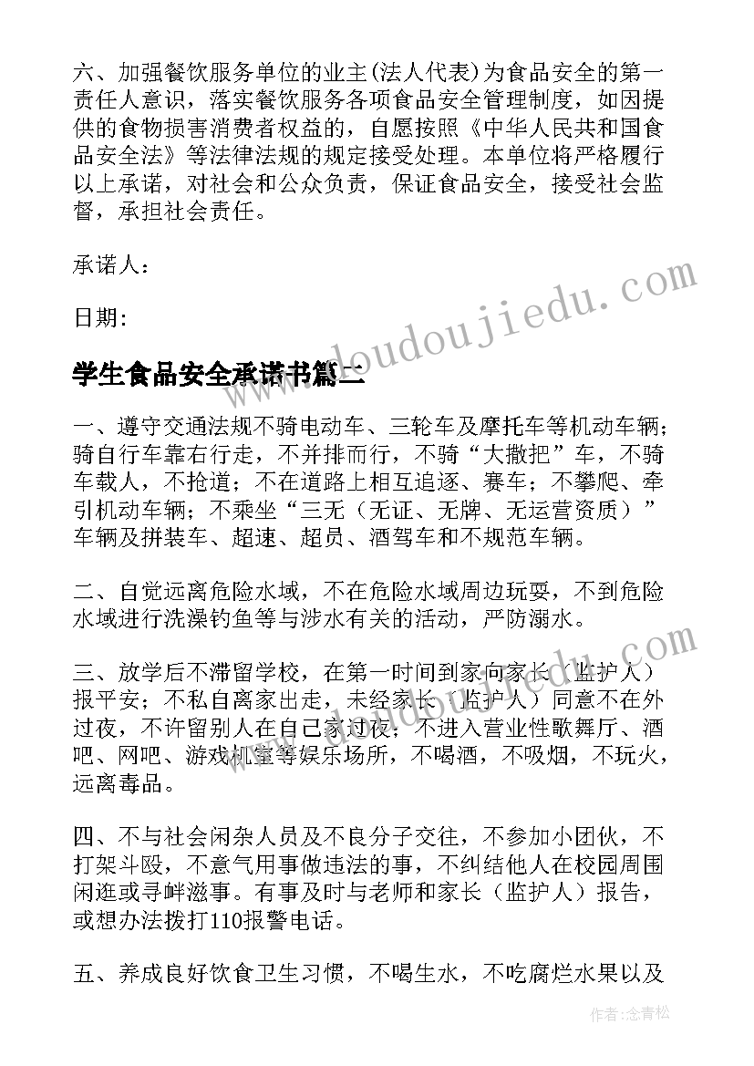 最新学生食品安全承诺书(优秀10篇)