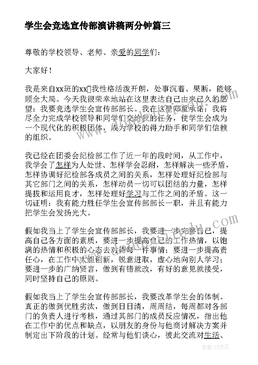 最新学生会竞选宣传部演讲稿两分钟(大全5篇)