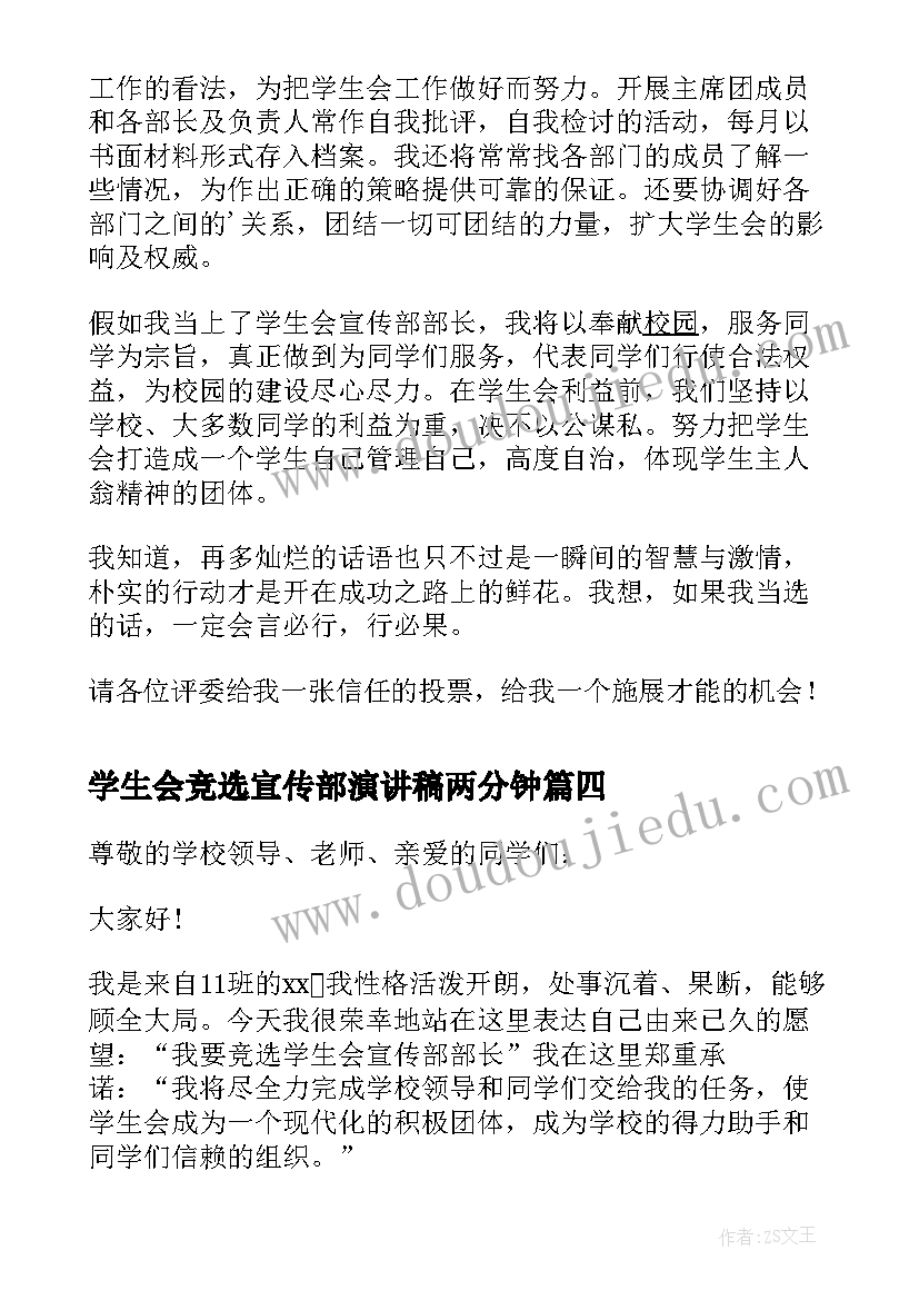 最新学生会竞选宣传部演讲稿两分钟(大全5篇)