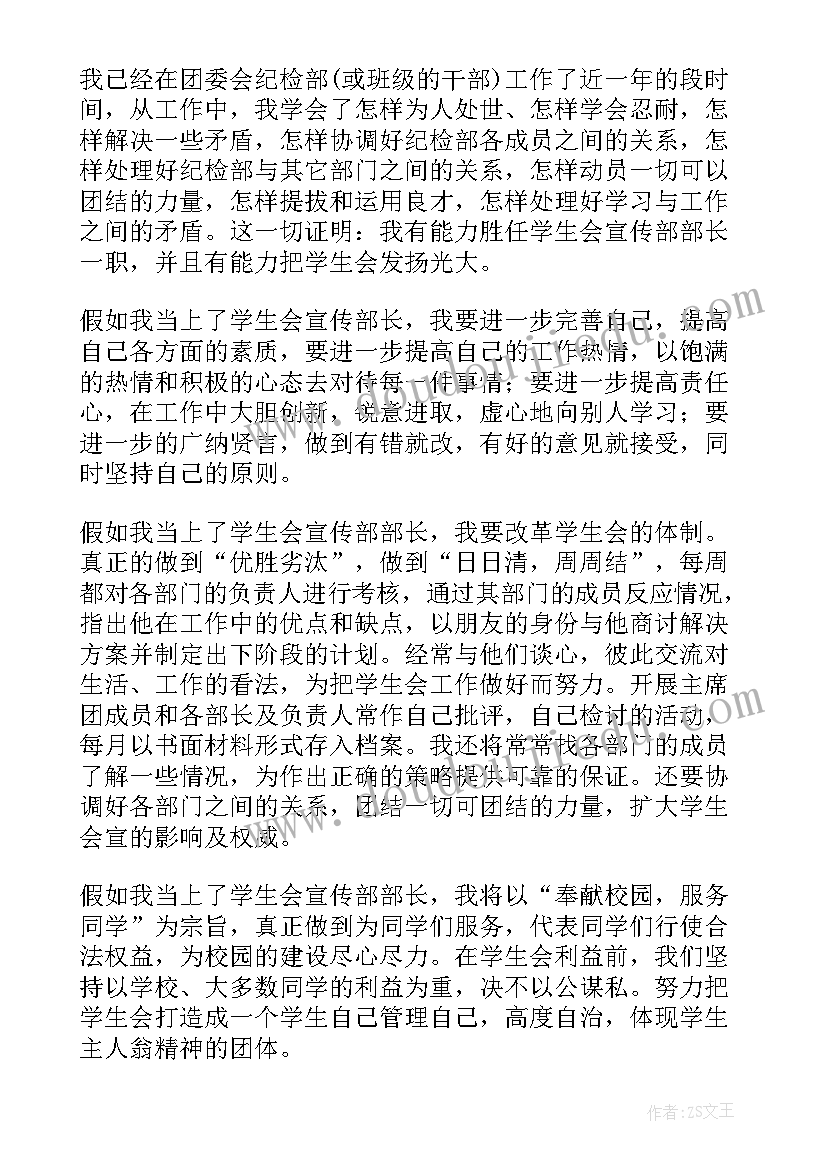 最新学生会竞选宣传部演讲稿两分钟(大全5篇)