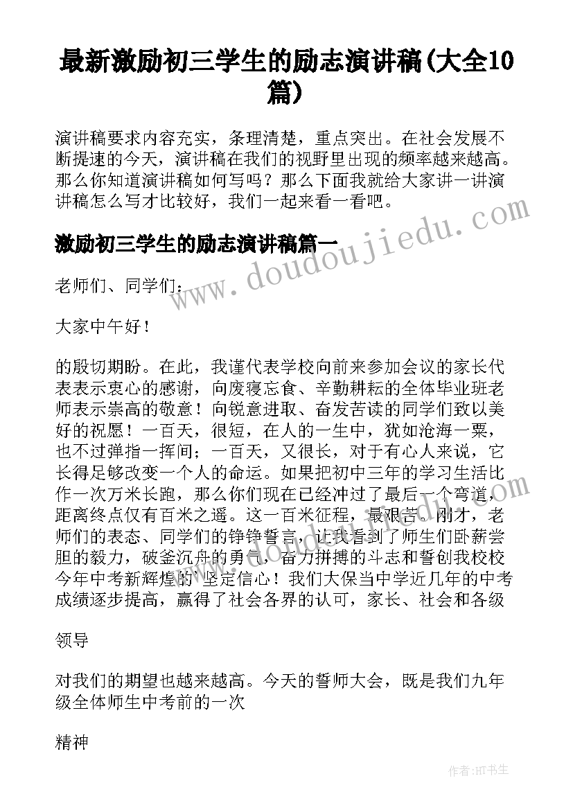 最新激励初三学生的励志演讲稿(大全10篇)