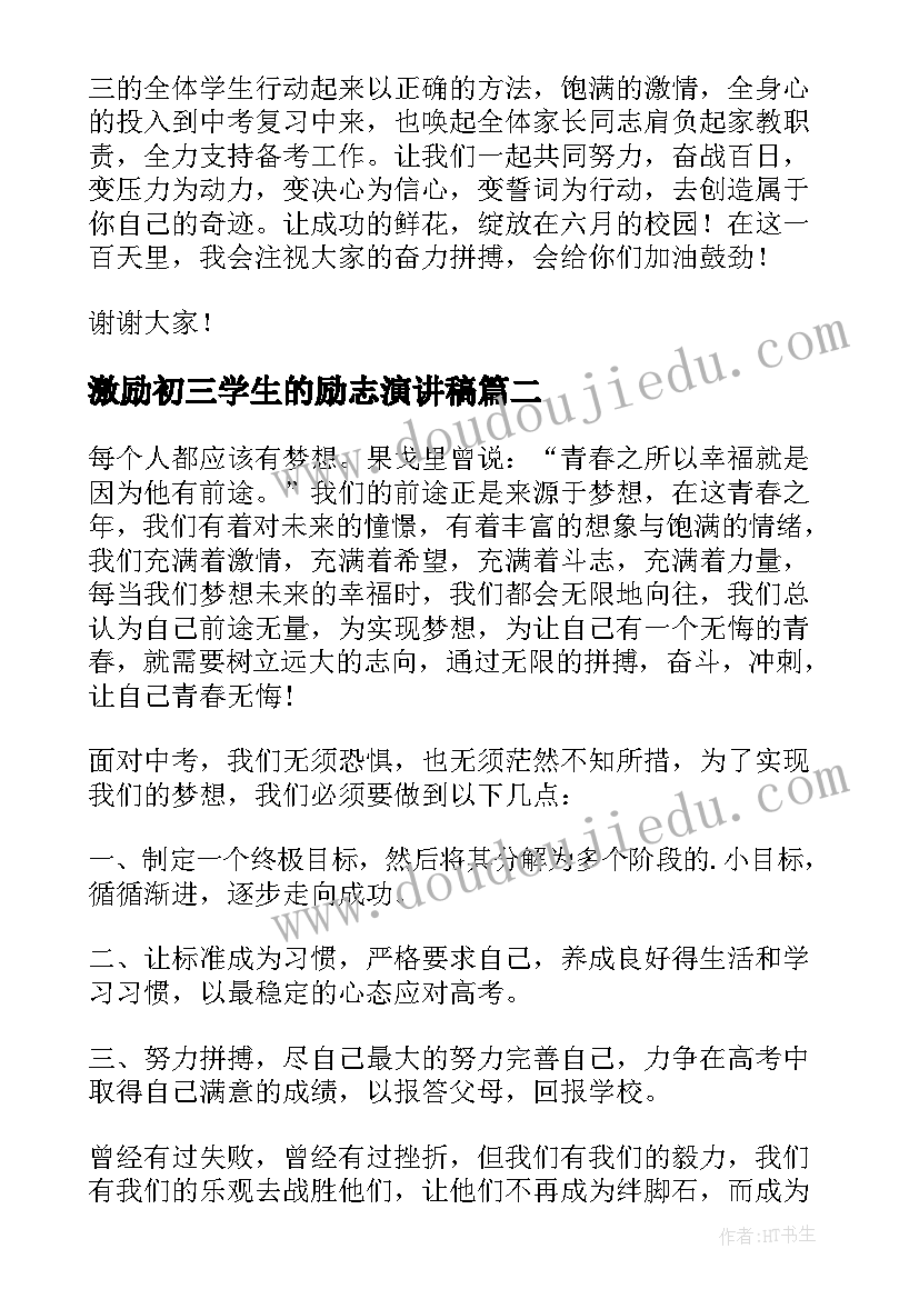 最新激励初三学生的励志演讲稿(大全10篇)