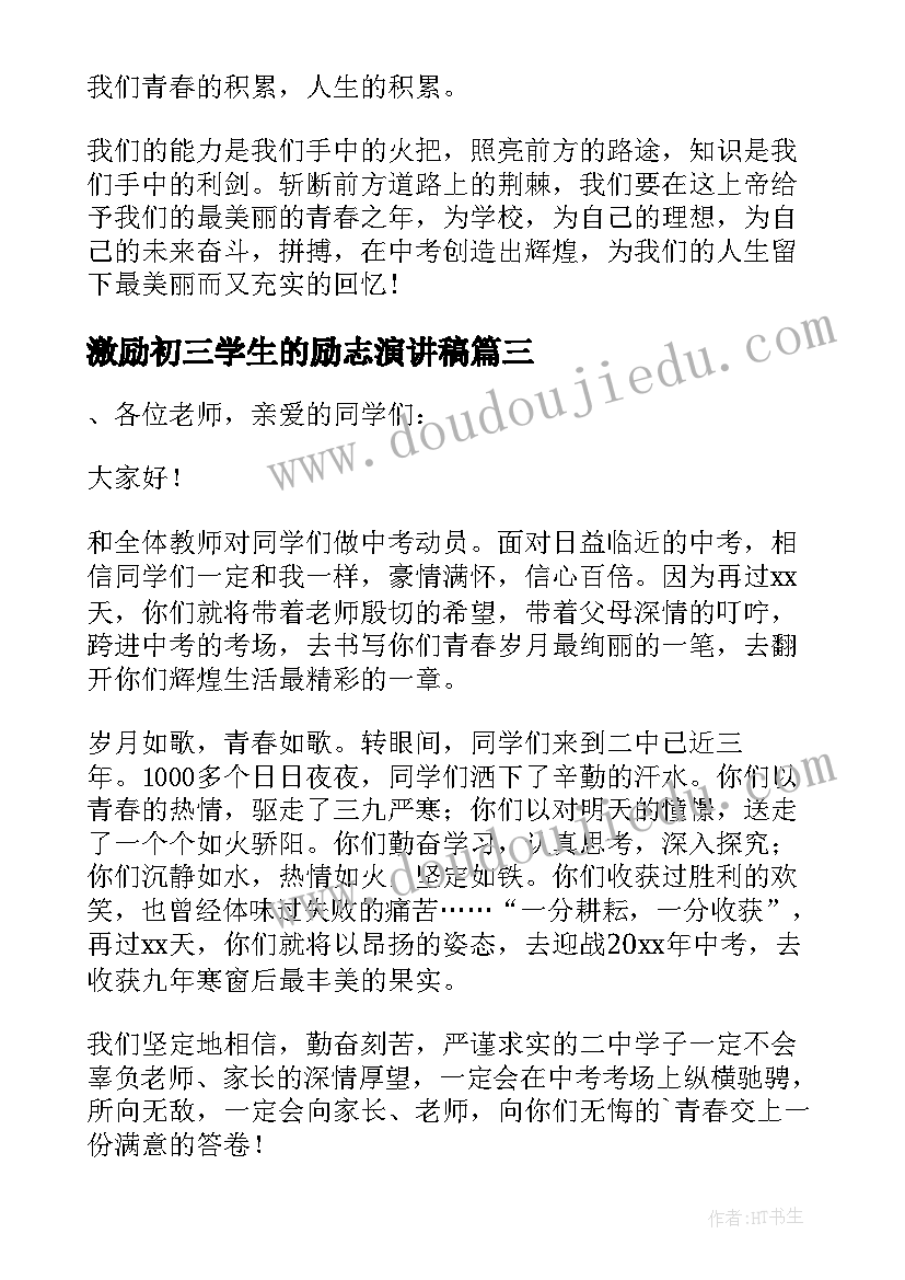 最新激励初三学生的励志演讲稿(大全10篇)