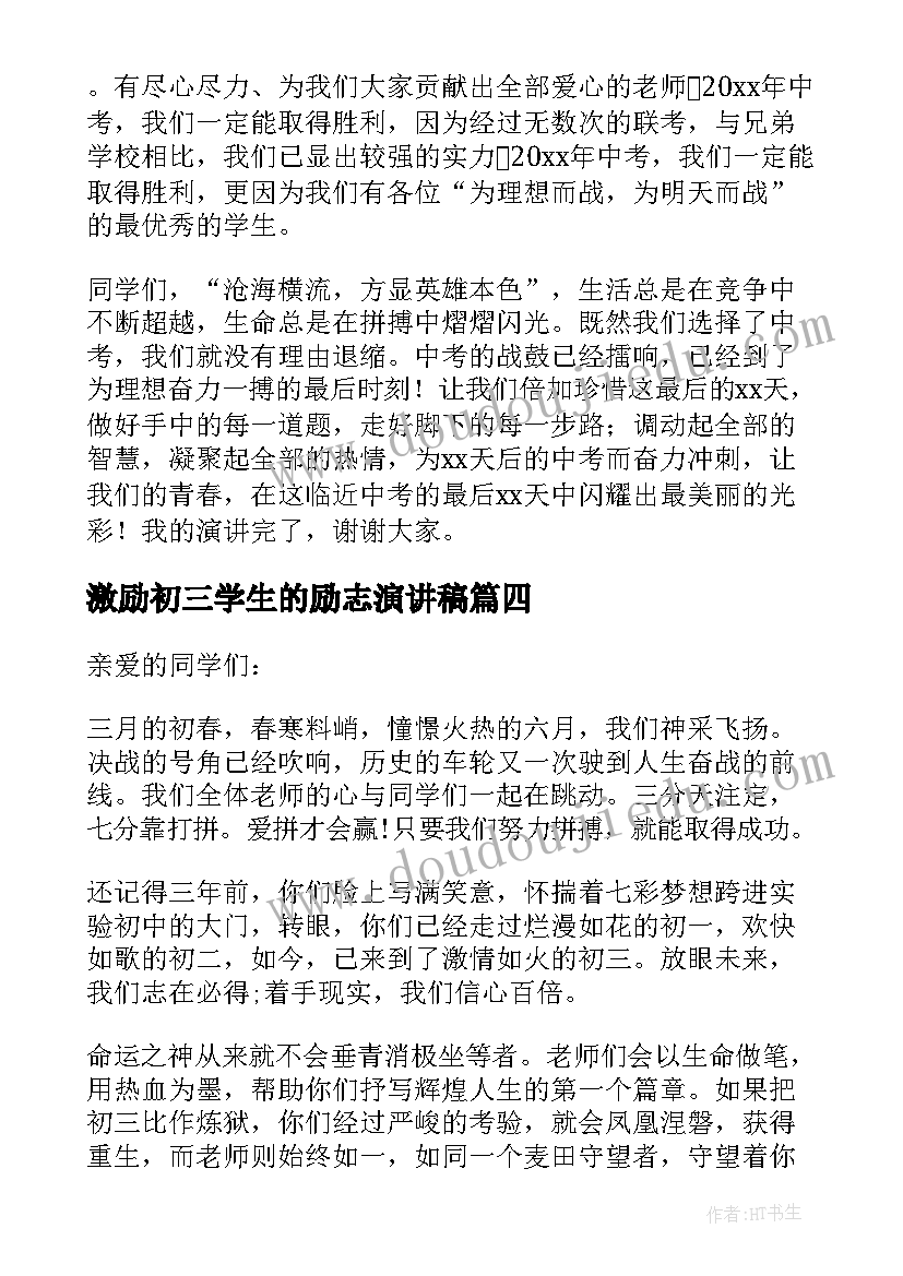 最新激励初三学生的励志演讲稿(大全10篇)