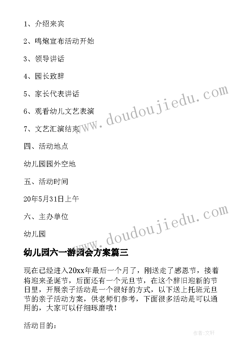 2023年幼儿园六一游园会方案(通用6篇)