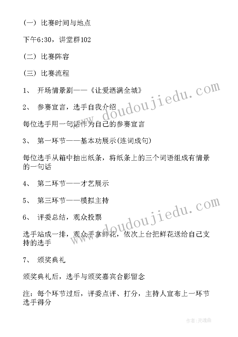 最新大学主持人大赛策划书(大全5篇)