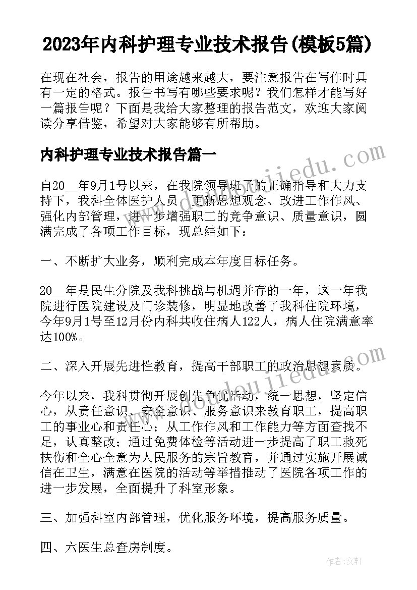 2023年内科护理专业技术报告(模板5篇)