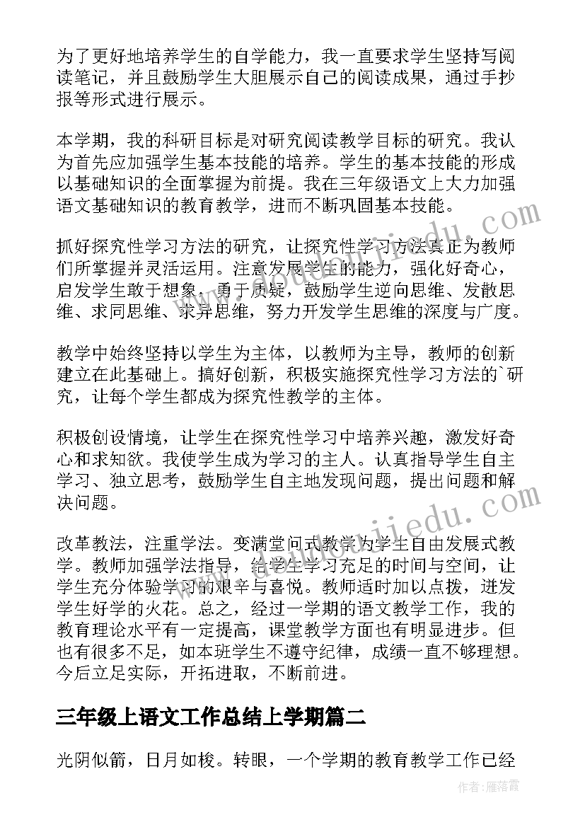 最新三年级上语文工作总结上学期 三年级语文工作总结(模板8篇)