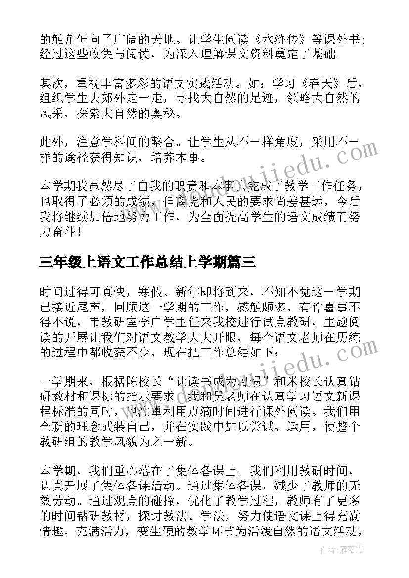 最新三年级上语文工作总结上学期 三年级语文工作总结(模板8篇)