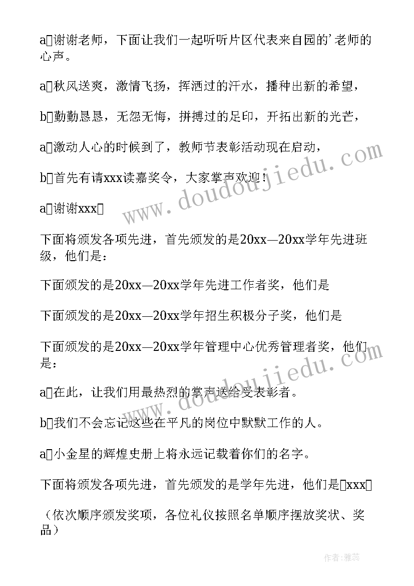 最新教师表彰主持词(优秀9篇)