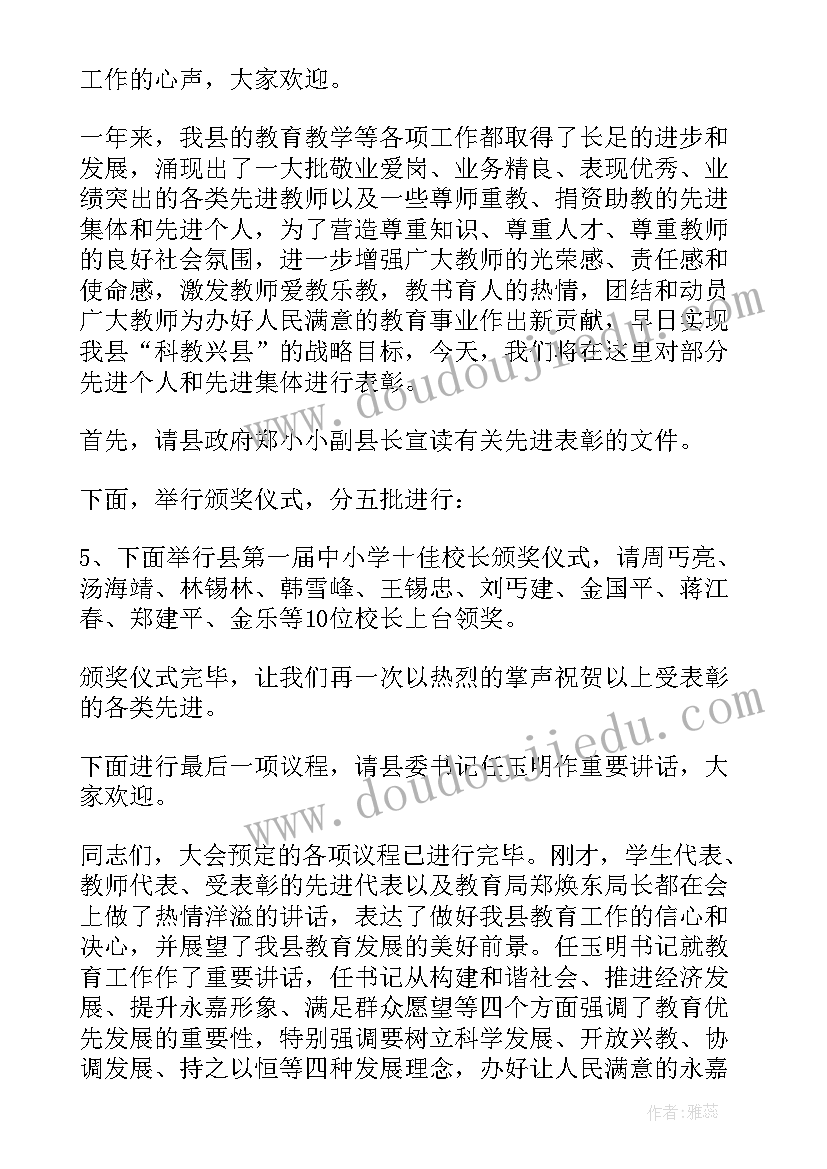 最新教师表彰主持词(优秀9篇)