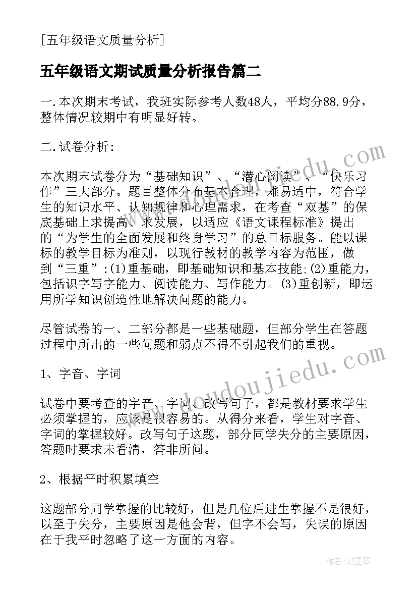 2023年五年级语文期试质量分析报告(通用7篇)