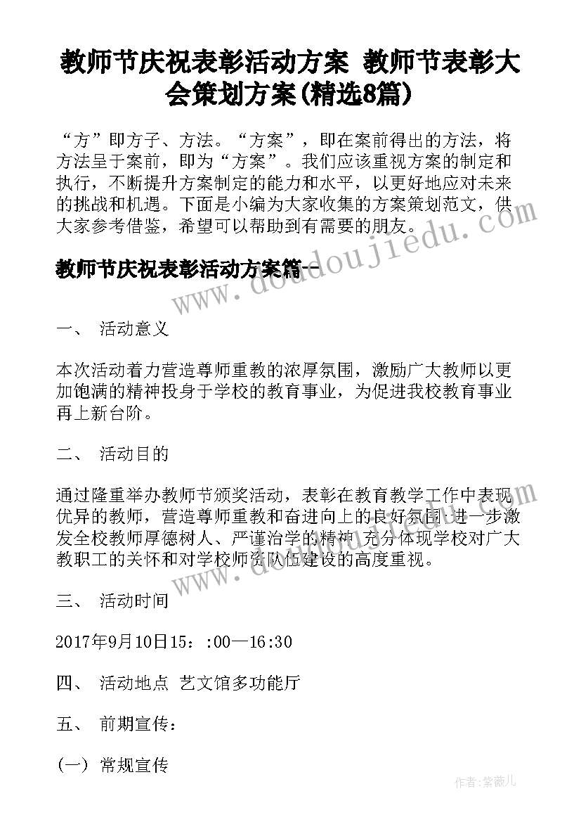 教师节庆祝表彰活动方案 教师节表彰大会策划方案(精选8篇)