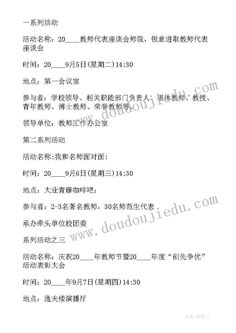 教师节庆祝表彰活动方案 教师节表彰大会策划方案(精选8篇)