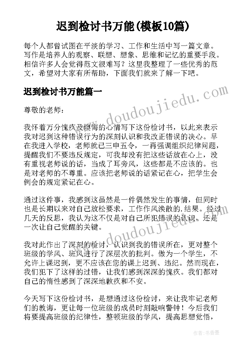 迟到检讨书万能(模板10篇)