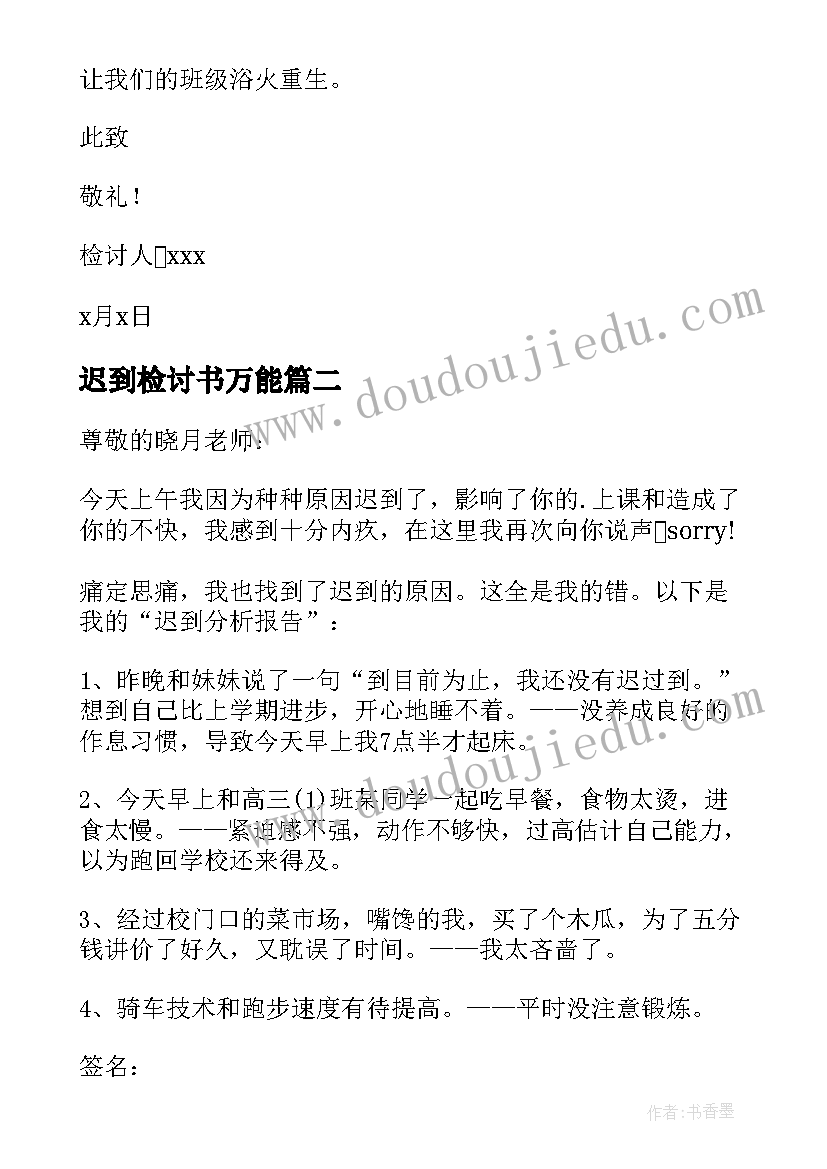 迟到检讨书万能(模板10篇)