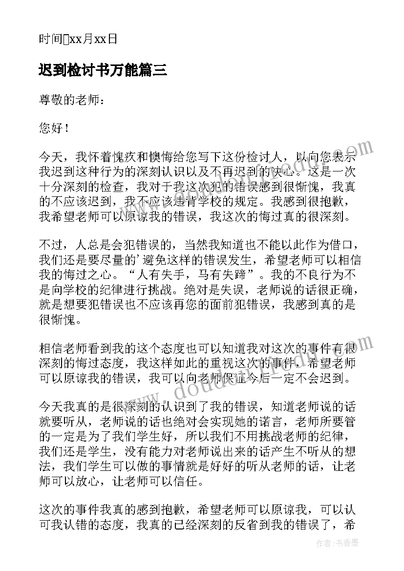 迟到检讨书万能(模板10篇)