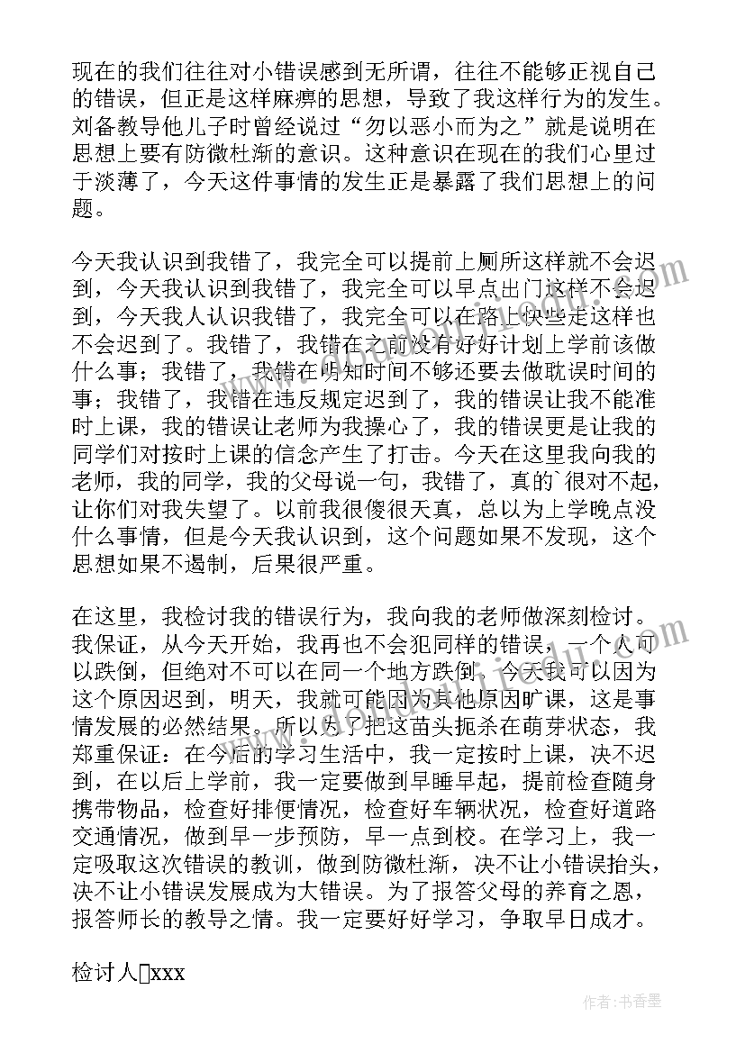 迟到检讨书万能(模板10篇)