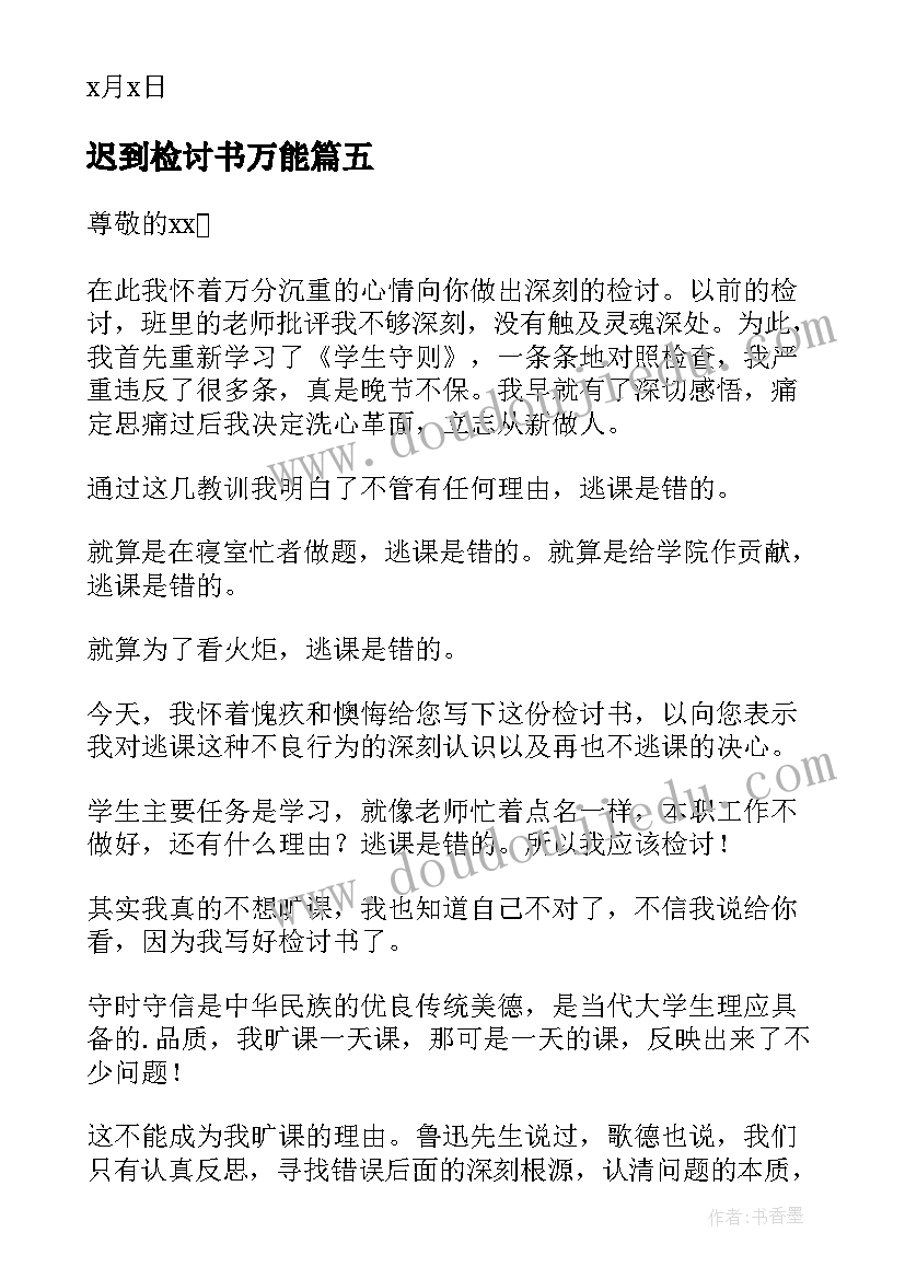 迟到检讨书万能(模板10篇)