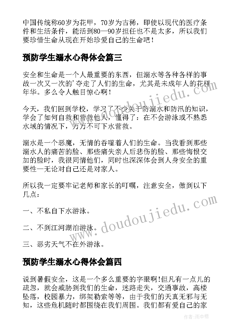 预防学生溺水心得体会 小学生预防溺水心得体会(优质5篇)