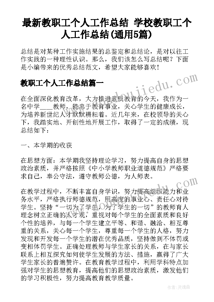 最新教职工个人工作总结 学校教职工个人工作总结(通用5篇)