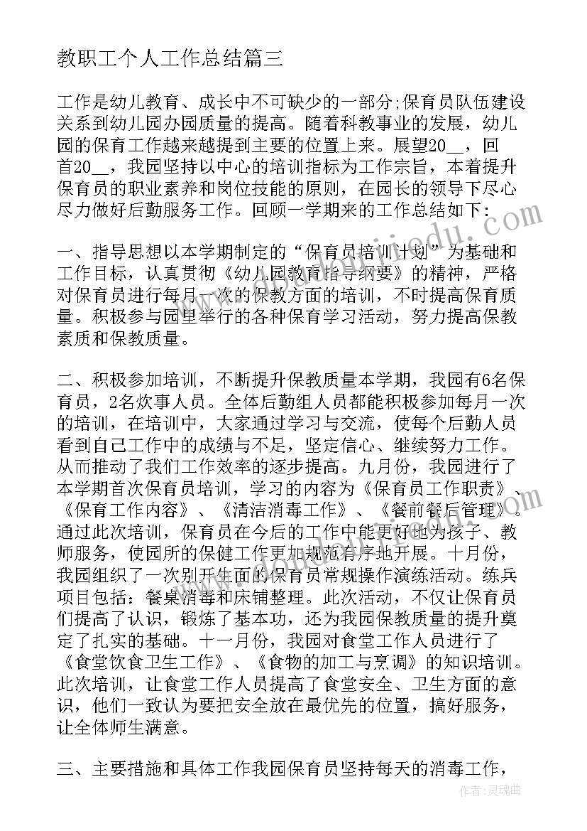 最新教职工个人工作总结 学校教职工个人工作总结(通用5篇)