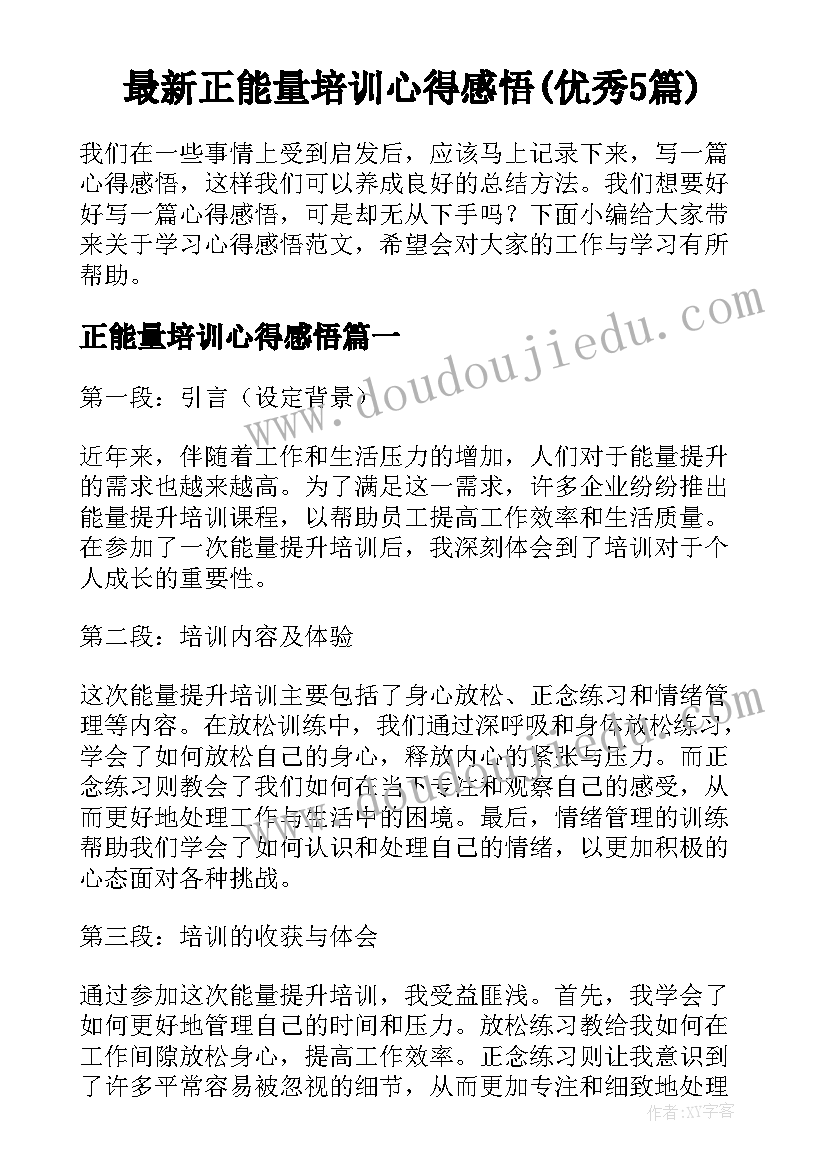 最新正能量培训心得感悟(优秀5篇)