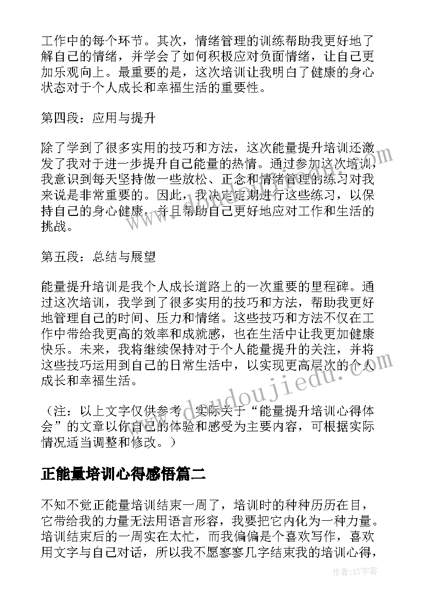 最新正能量培训心得感悟(优秀5篇)