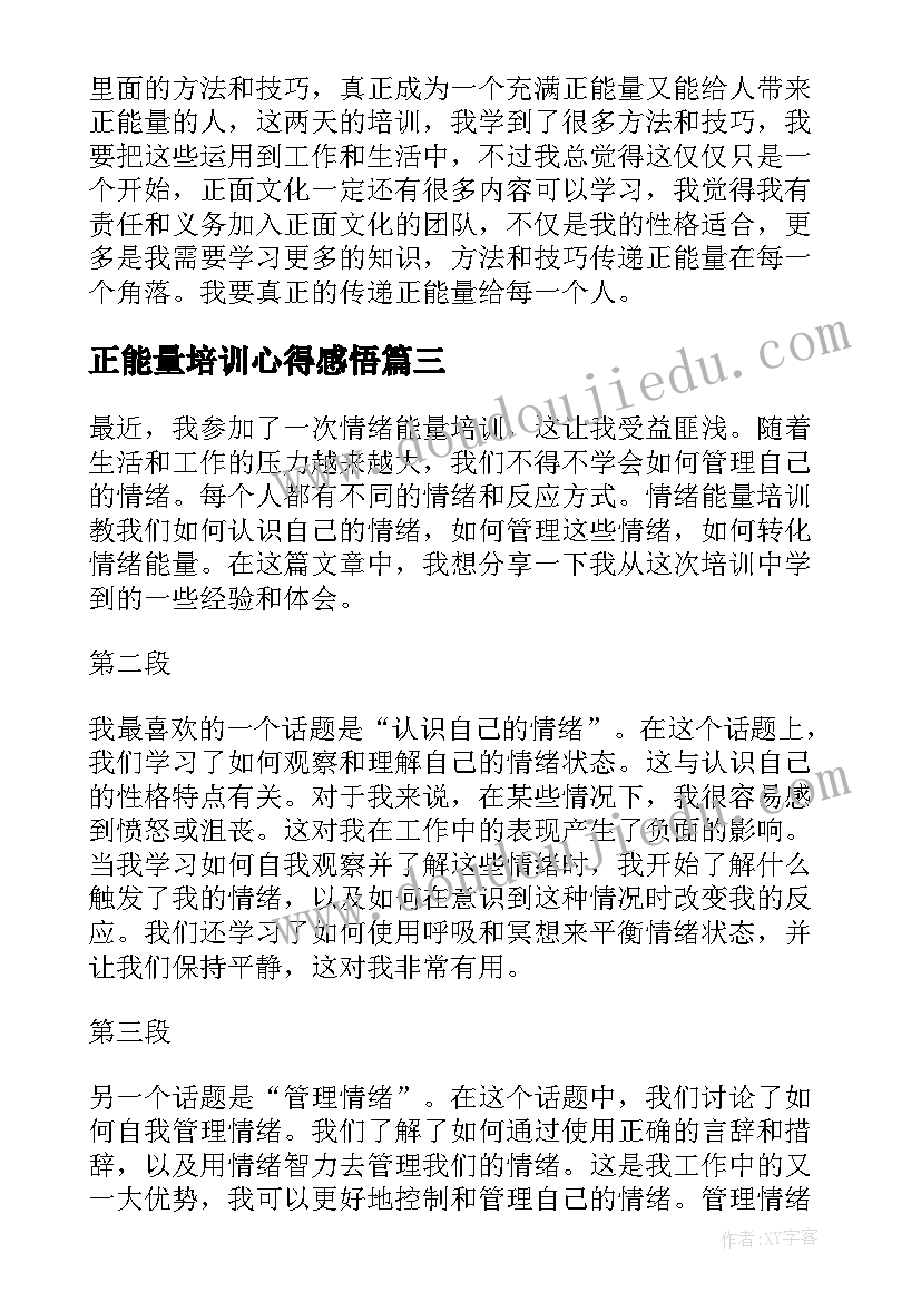 最新正能量培训心得感悟(优秀5篇)