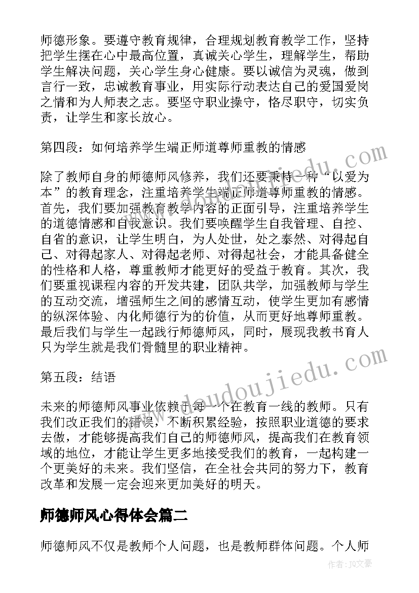 师德师风心得体会(精选6篇)