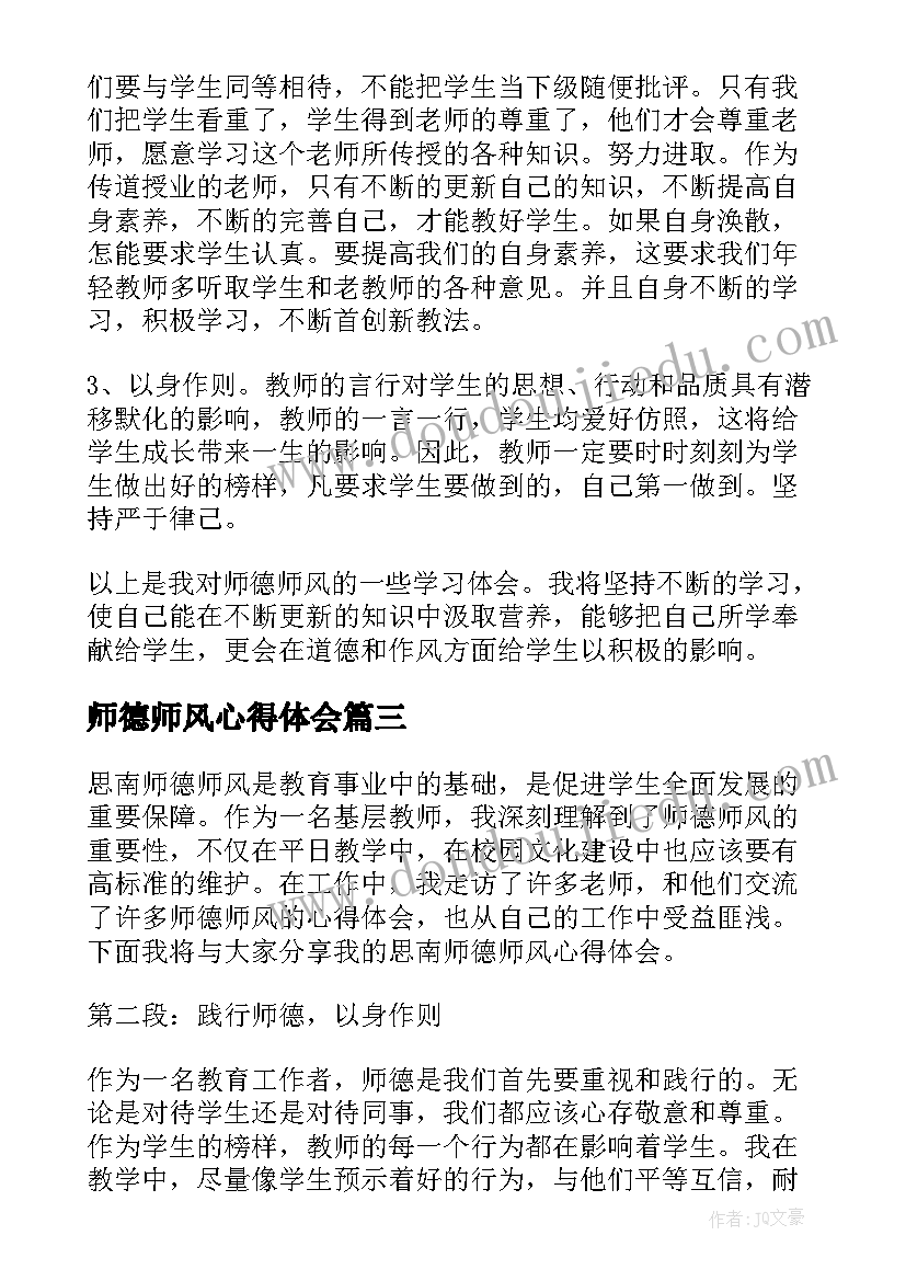 师德师风心得体会(精选6篇)