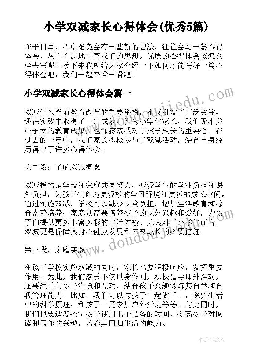 小学双减家长心得体会(优秀5篇)