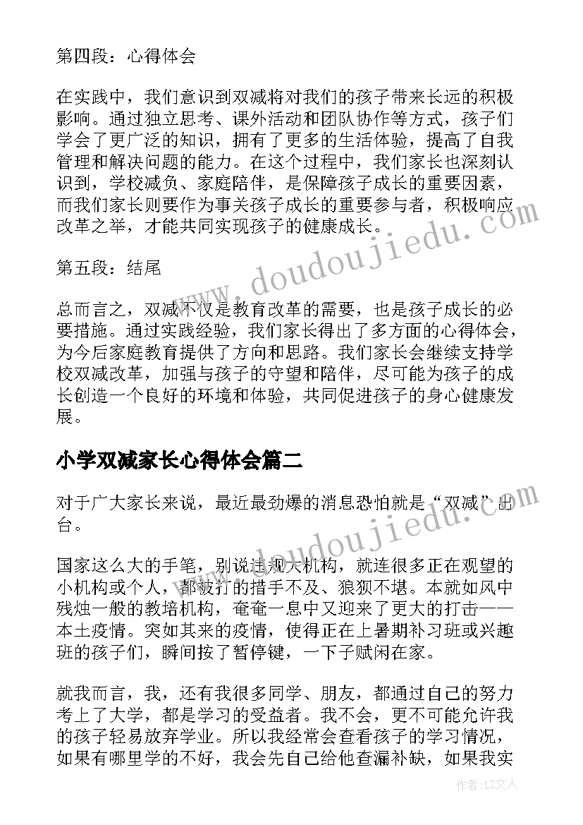 小学双减家长心得体会(优秀5篇)