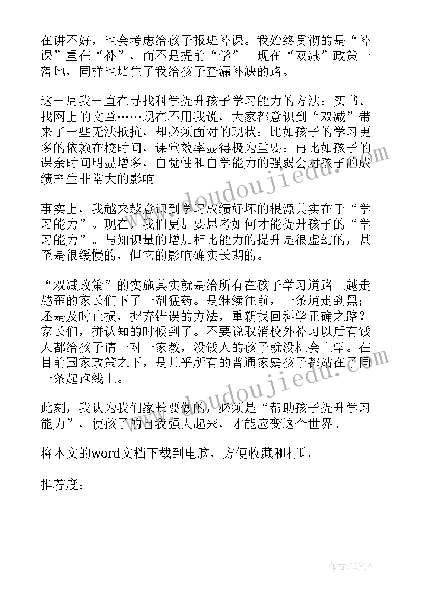 小学双减家长心得体会(优秀5篇)