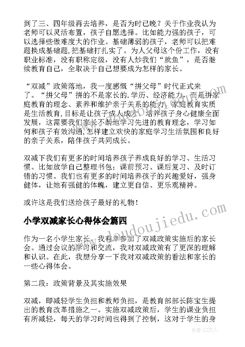 小学双减家长心得体会(优秀5篇)