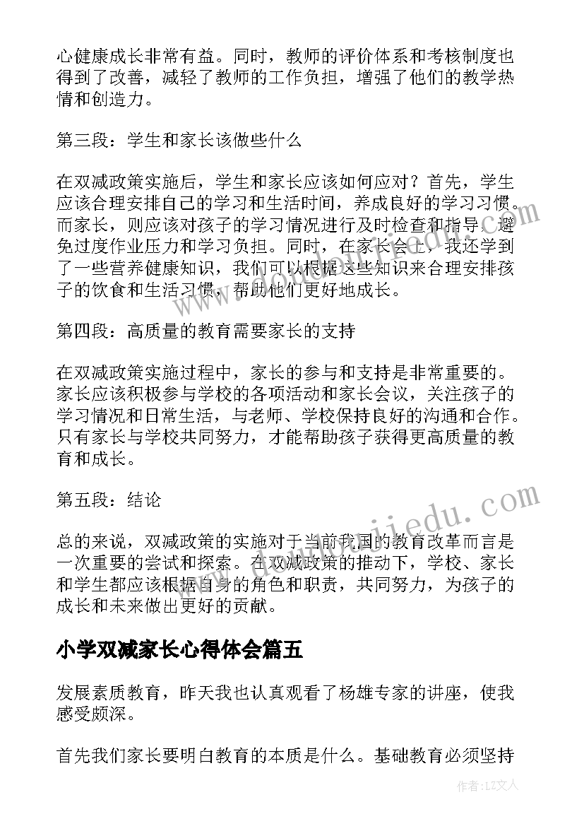 小学双减家长心得体会(优秀5篇)