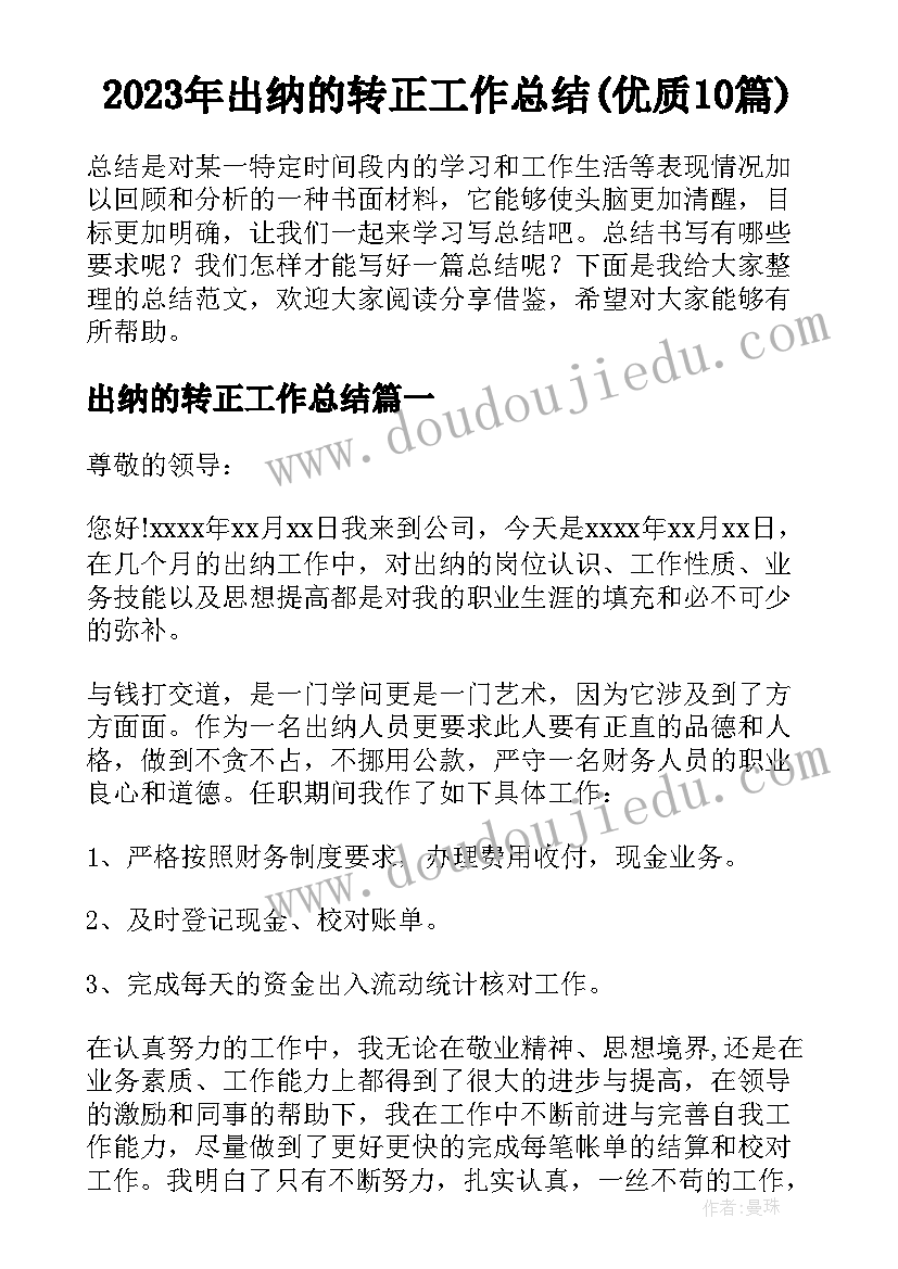 2023年出纳的转正工作总结(优质10篇)