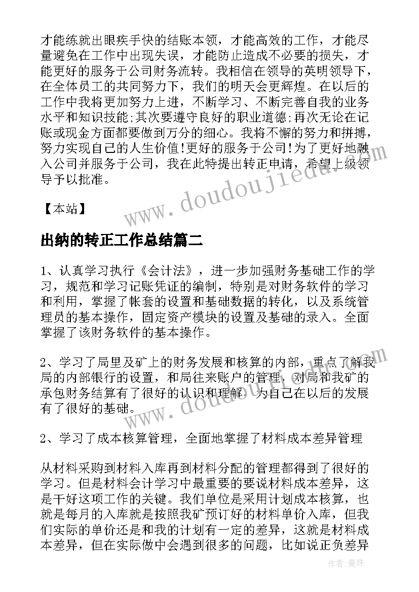 2023年出纳的转正工作总结(优质10篇)